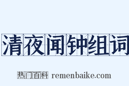 清夜闻钟组词是什么意思的图片